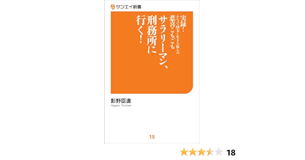 Amazon Co Jp サラリーマン 刑務所に行く サンエイ新書 Ebook 影野 臣直 本