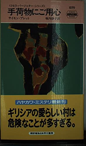 サイモン・ブレット:手荷物にご用心―ミセス・パージェター・シリーズ (ハヤカワ・ポケット・ミステリ)