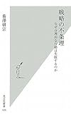 戦略の不条理 なぜ合理的な行動は失敗するのか by pasage