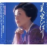 美空ひばり生誕70年記念 ミソラヒバリ カバーソング コレクション