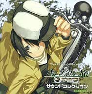 Amazon キノの旅 The Beautiful World サウンドトラック サントラ ミュージック ミュージック