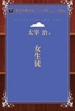 女生徒 (青空文庫POD (シニア版))
