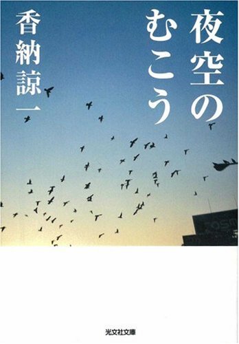 香納諒一:夜空のむこう (光文社文庫)