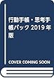 行動手帳・思考手帳パック2019年版