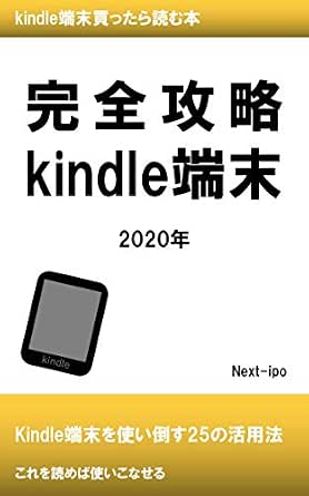 Amazon Co Jp 完全攻略 Kindle端末 Ebook Next Ipo 本