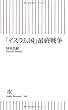 「イスラム国」最終戦争 (朝日新書)