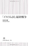 「イスラム国」最終戦争 (朝日新書)