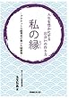 人生を豊かにする出会いの作り方 私の縁 (えにし)―プラネットの創業者が書いた随筆集