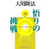悟りの挑戦(上巻)いま、新たな法輪がめぐる