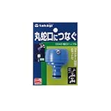【園芸　ガーデニングに！散水資材】蛇口ニップル　G０43