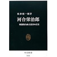 全体主義と闘った男 河合栄治郎 | 湯浅 博 |本 | 通販 | Amazon
