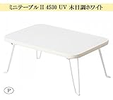 パール金属 ミニテーブルII 4530 UV 木目調ホワイト N-8272