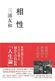 相性