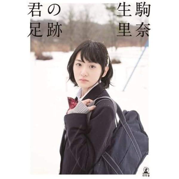 Amazon.co.jp: 乃木坂46 生駒里奈ファースト写真集『君の足跡』 : 生駒