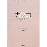 カフカ (〈1冊でわかる〉シリーズ)