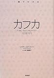 カフカ (〈1冊でわかる〉シリーズ)