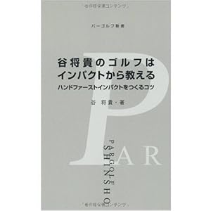 谷将貴のゴルフはインパクトから教える (パーゴルフ新書) 谷将貴のゴルフはインパクトから教える (パーゴルフ新書)