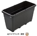 AZベジプランター深型(エコ)　チョコ 　約690（横）*約309（縦）*約383mm（高さ）