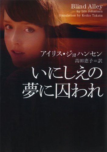 アイリス・ジョハンセン:いにしえの夢に囚われ (ヴィレッジブックス)