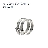 ホースクリップ（2個入）25mm用