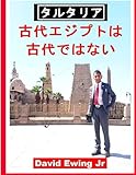 タルタリア - 古代エジプトは古代ではない