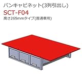バンキャビネット(3列引出し) SCT-F04 高さ265mmタイプ 普通車用 ジェフコム