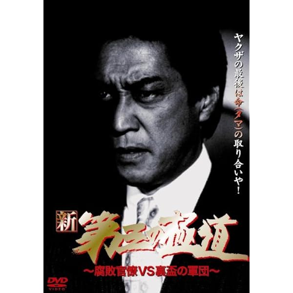 Amazon.co.jp: 新・第三の極道 [DVD] : 中条きよし: DVD