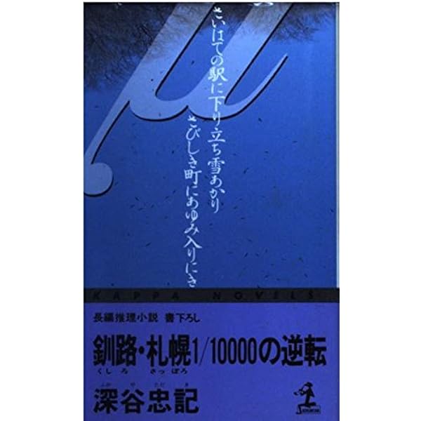 Amazon.co.jp: 千曲川殺人悲歌: 小諸・東京+-の交差 (講談社