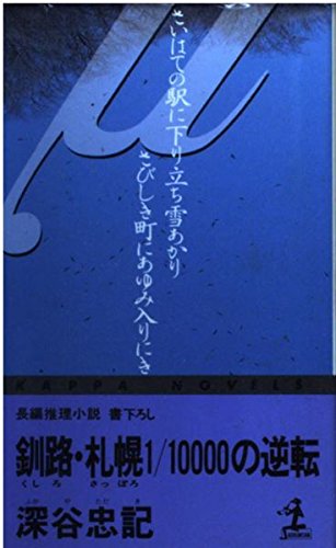 深谷忠記:釧路・札幌1/10000の逆転 (カッパ・ノベルス)