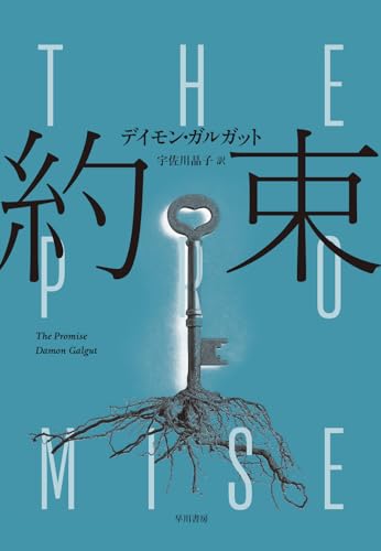 デイモン・ガルガット:約束