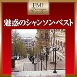 プレミアム・ツイン・ベスト 魅惑のシャンソン・ベスト