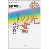 紫光の書: 気づくべき人のために