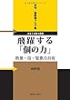 月刊　椎野潤ブログ集　２０１８年１月号　飛躍する「個の力」／熱意・技・智恵の共有