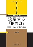 月刊　椎野潤ブログ集　２０１８年１月号　飛躍する「個の力」／熱意・技・智恵の共有