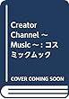 Creator Channel ~Music~: コスミックムック
