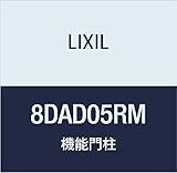 LIXIL(リクシル) TOEX FUルミフェイス柱セット・ポストなし加工なしRM 8DAD05RM