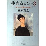 生きるヒント3 ‐傷ついた心を癒すための12章‐ (角川文庫)