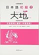 日本語初級〈2〉大地―文型説明と翻訳 中国語版