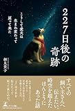 227日後の奇跡　こうして愛犬は生まれ変わって戻って来た