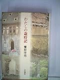 わたしの歳時記