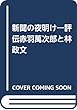 新聞の夜明け―評伝 赤羽萬次郎と林政文