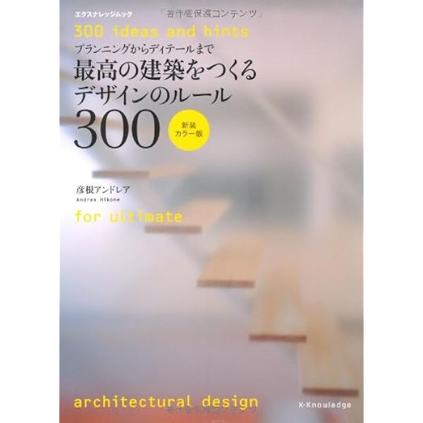 最高の建築をつくるデザインのルール300 新装・カラー版 (エクス
