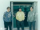 【メーカー特典あり】くるりのえいが [Blu-ray]（メーカー特典 ：「くるりのえいが」切符風ステッカー　付）