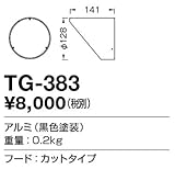 TG-383 山田照明　フード