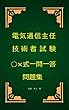 電気通信主任技術者試験○×式一問一答問題集