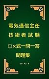 電気通信主任技術者試験○×式一問一答問題集