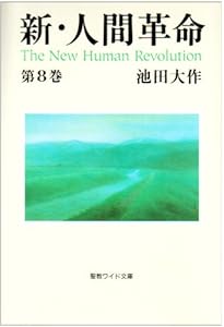 新・人間革命 (第6巻) (聖教ワイド文庫 16) | 池田 大作 |本 | 通販