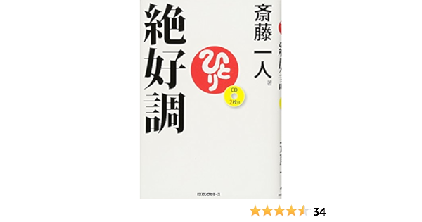 斎藤一人 絶好調 Cd2枚付 斎藤 一人 本 通販 Amazon