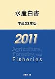 水産白書 平成23年版