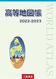 高等地図帳 2022-2023 (2022-2023)